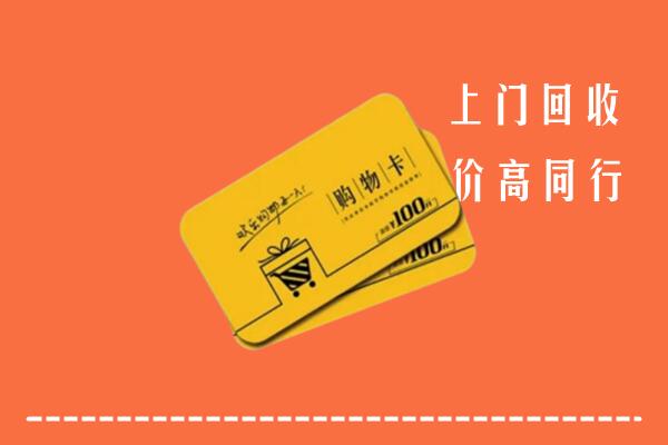德州高价回收购物卡